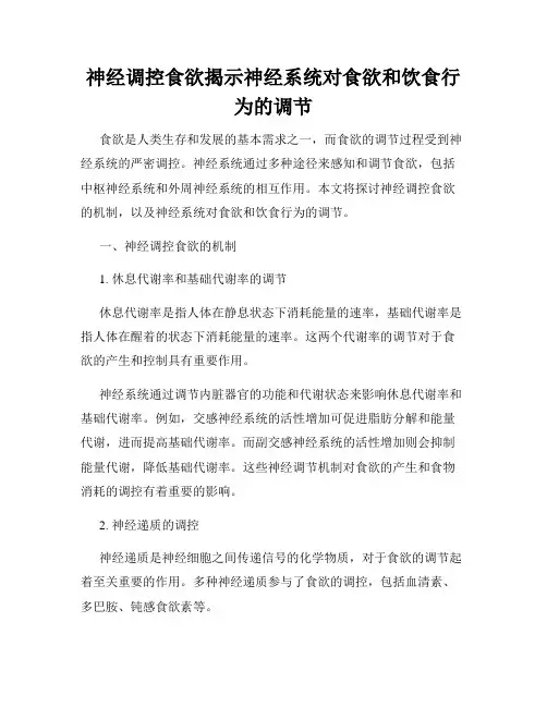 神经调控食欲揭示神经系统对食欲和饮食行为的调节