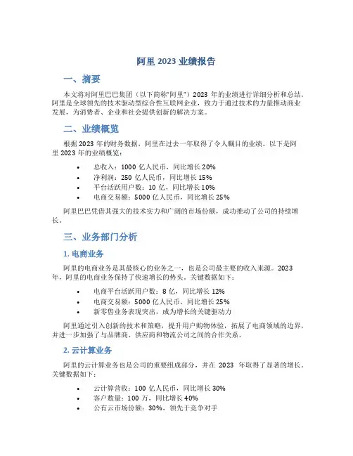 阿里2023业绩报告