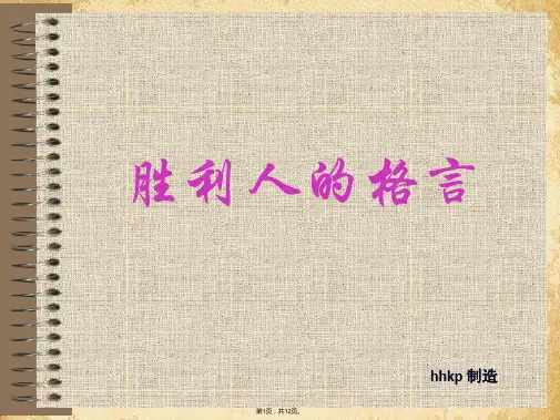 成功人的格言ppt课件(共12张PPT)