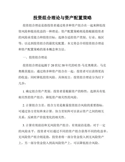 投资组合理论与资产配置策略