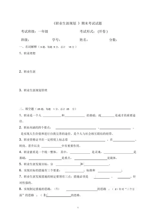 《职业生涯规划》期末考试试题(含答案)(20200109224926)
