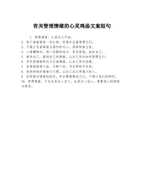 有关管理情绪的心灵鸡汤文案短句