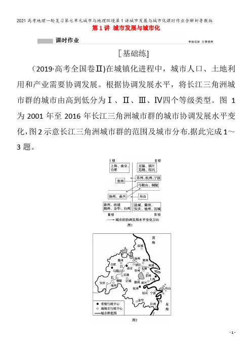 地理一轮复习第七单元城市与地理环境第1讲城市发展与城市化含解析鲁教版