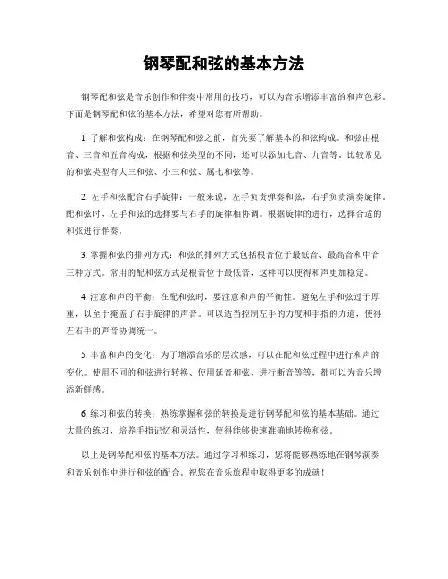 钢琴配和弦的基本方法