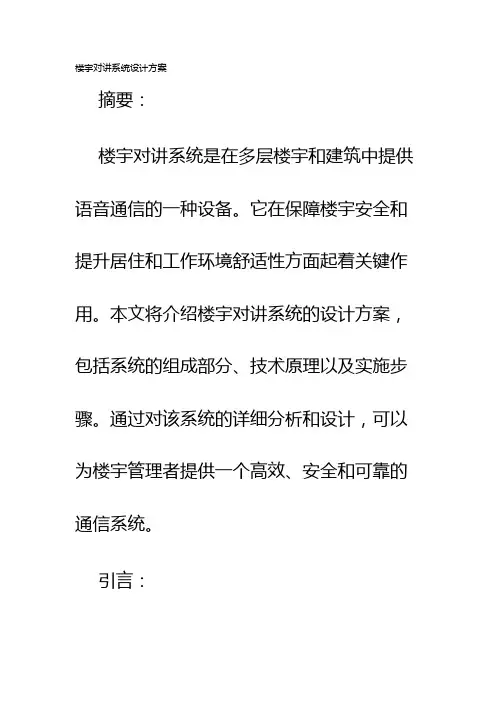 楼宇对讲系统设计方案