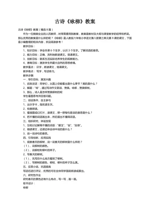 古诗《咏柳》教案（精选8篇）