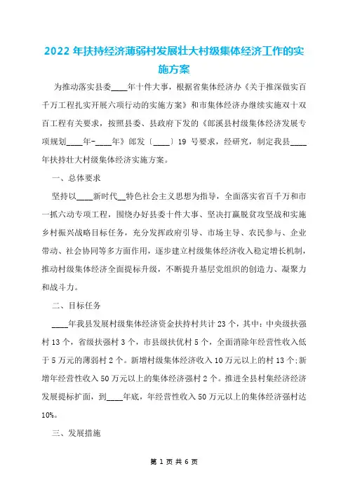 2022年扶持经济薄弱村发展壮大村级集体经济工作的实施方案