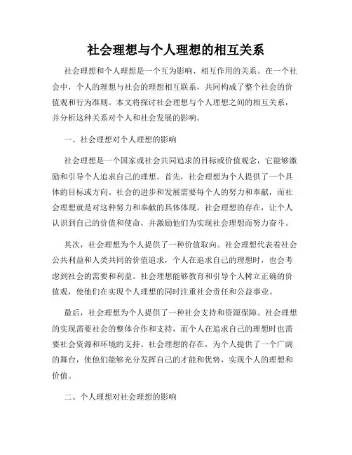 社会理想与个人理想的相互关系