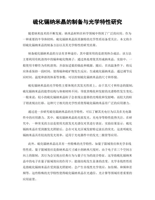 硫化镉纳米晶的制备与光学特性研究