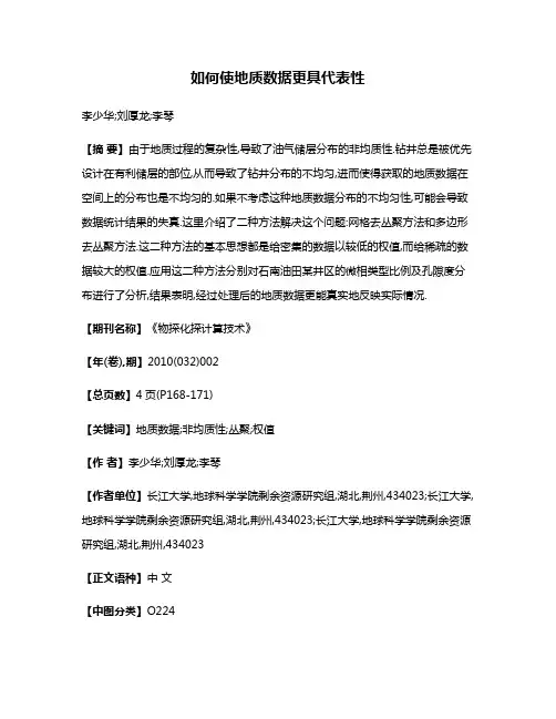 如何使地质数据更具代表性