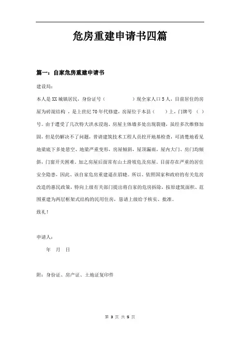 危房重建申请书四篇
