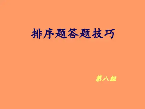 高考语文复习语句衔接专题——排序题答题技巧课件 - 副本