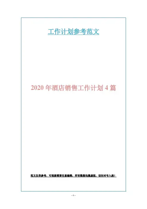 2020年酒店销售工作计划4篇