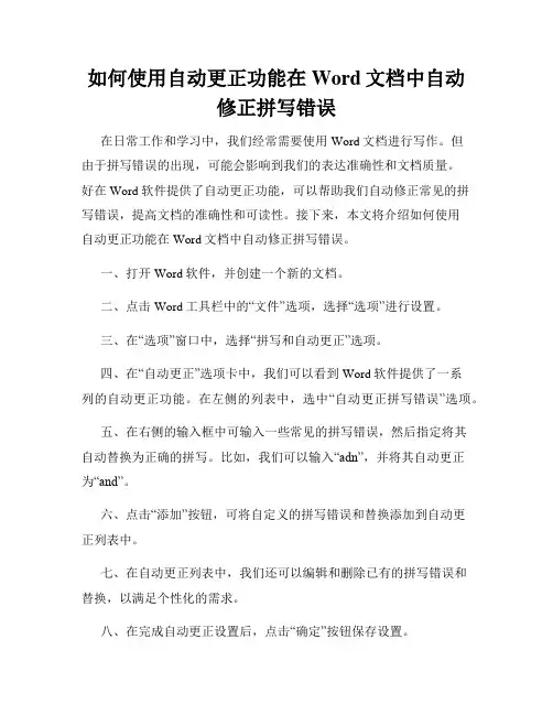 如何使用自动更正功能在Word文档中自动修正拼写错误