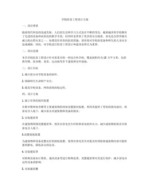 学校防雷工程设计方案