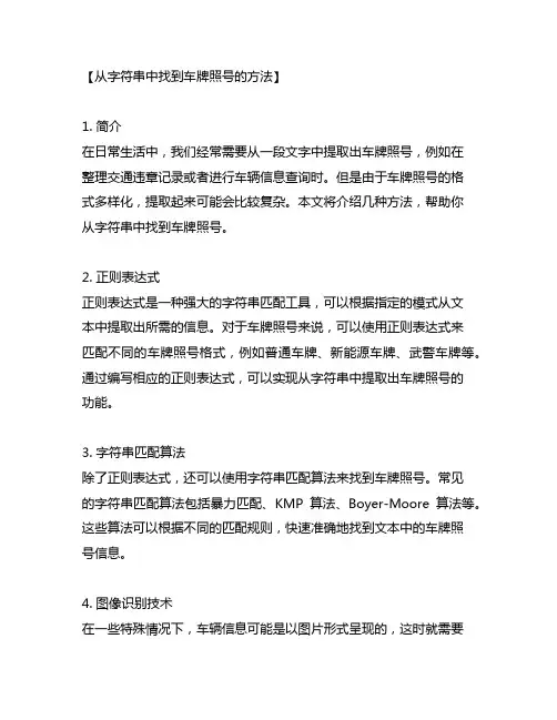 从字符串中找到车牌照号的方法