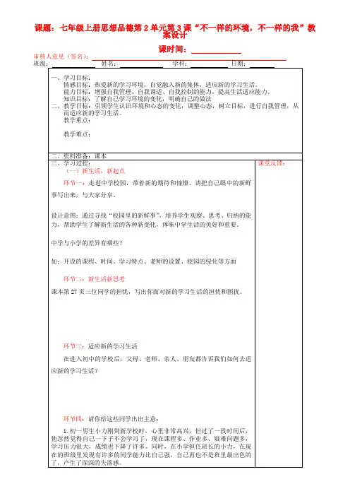 七年级政治上册《第三课 不一样的环境不一样的我》教案设计 鲁教版