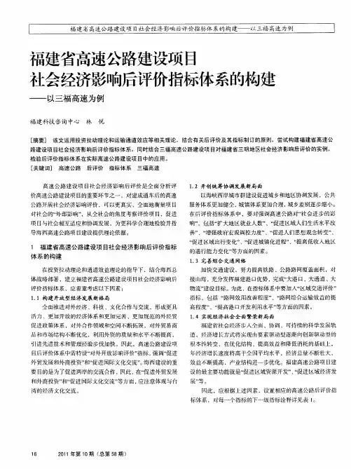 福建省高速公路建设项目社会经济影响后评价指标体系的构建——以三福高速为例