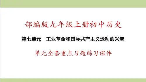 部编人教版九年级上册历史 第7单元 工业革命和国际共产运动的兴起 单元全套重点习题练习复习课件
