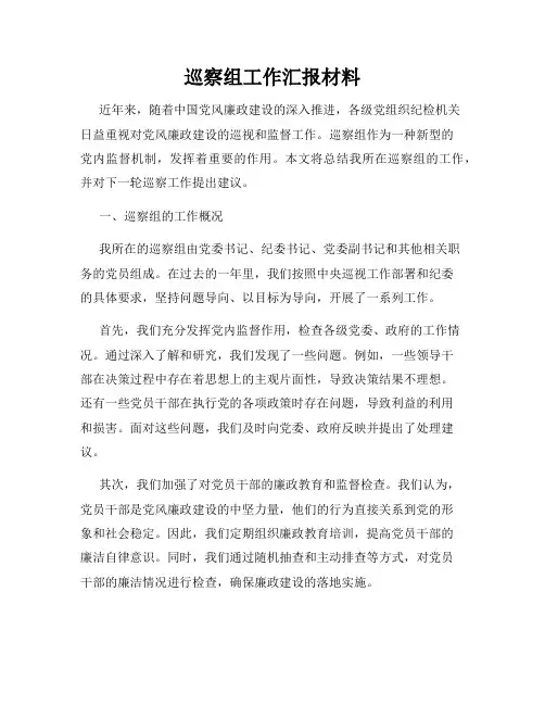 巡察组工作汇报材料