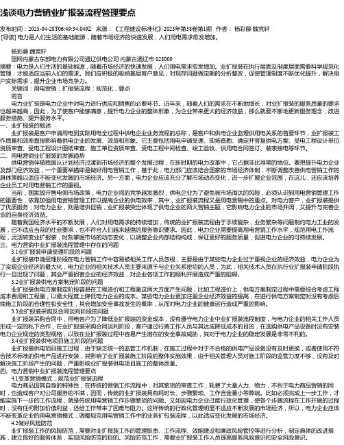 浅谈电力营销业扩报装流程管理要点