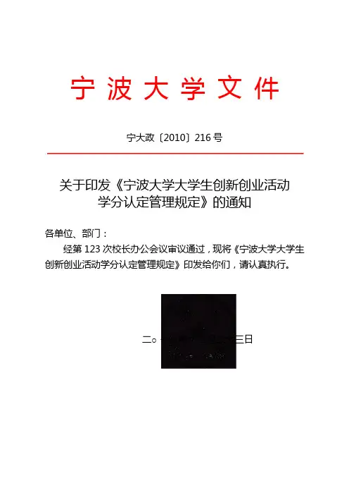 最新宁波大学大学生创新创业活动学分认定管理规定