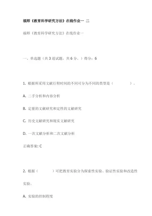 福师《教育科学研究方法》在线作业一 二(最新)