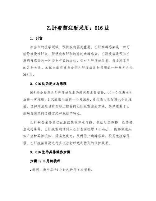 乙肝疫苗注射采用：016法