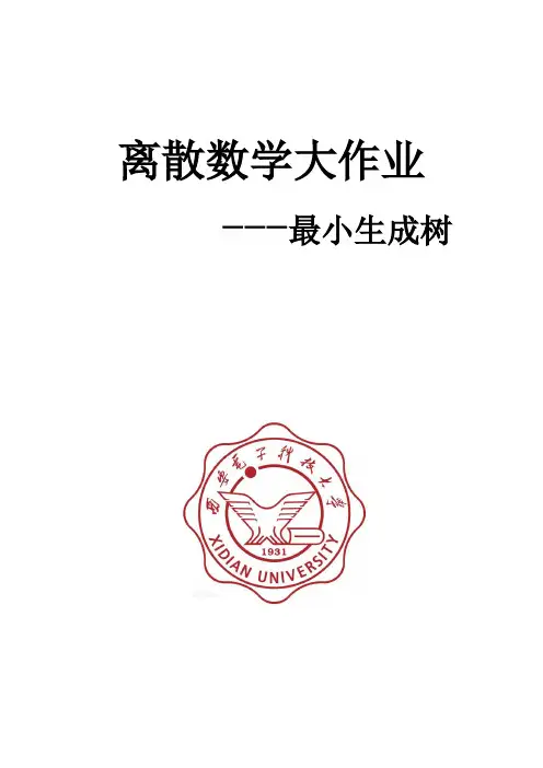 最小生成树的两种构造方法