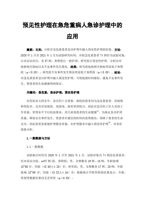预见性护理在急危重病人急诊护理中的应用