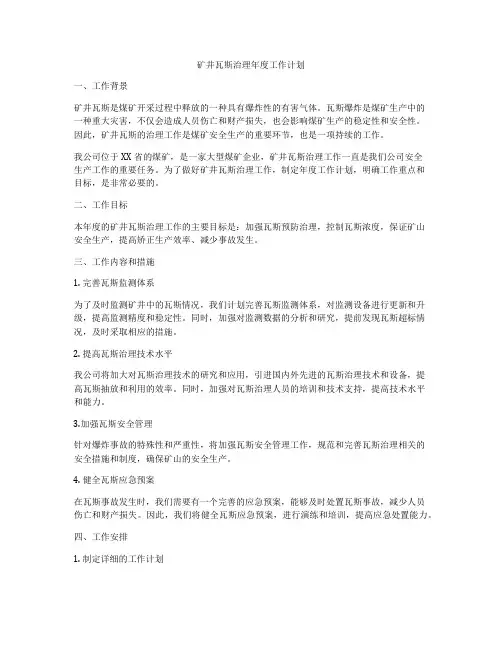 矿井瓦斯治理年度工作计划