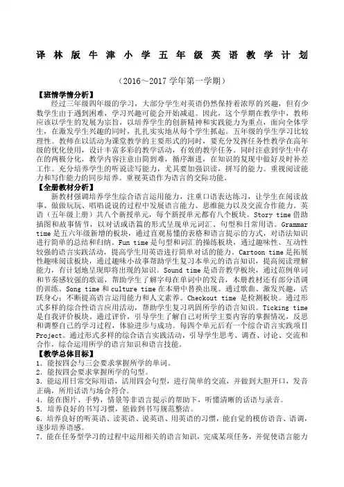 译林版牛津小学英语五年级上册全册教案