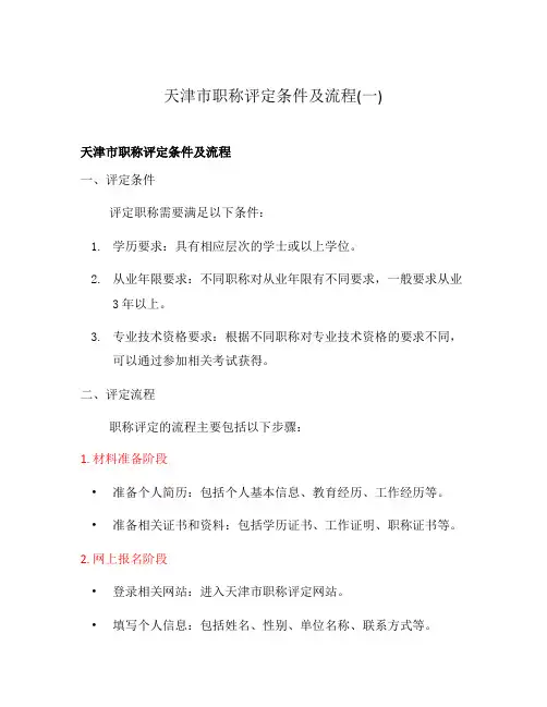 天津市职称评定条件及流程(一)