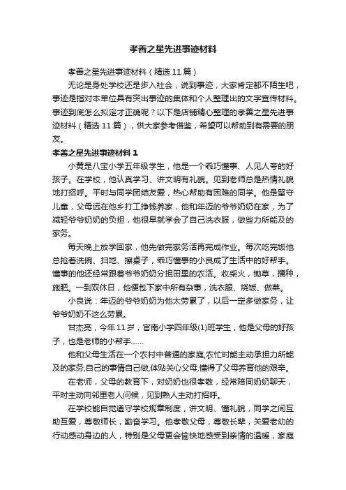 孝善之星先进事迹材料