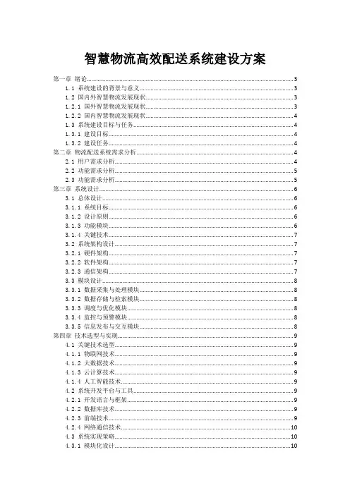 智慧物流高效配送系统建设方案