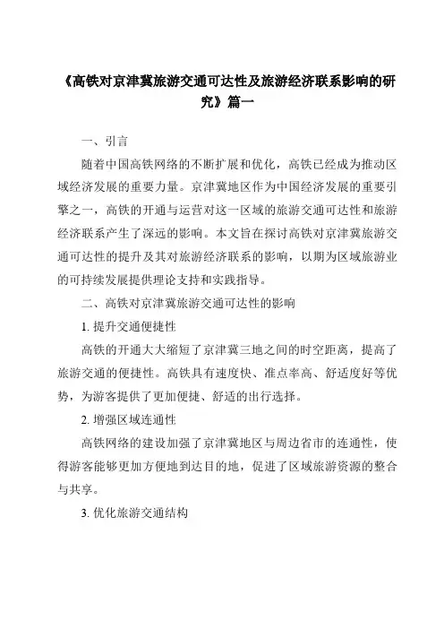 《2024年高铁对京津冀旅游交通可达性及旅游经济联系影响的研究》范文