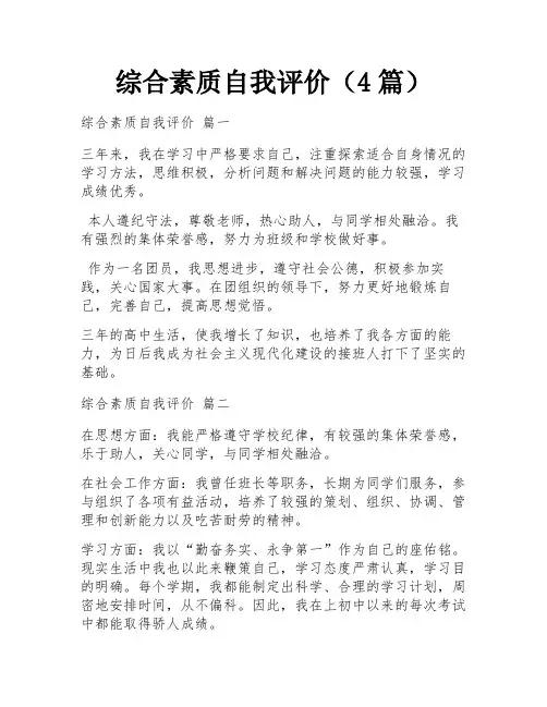 综合素质自我评价(4篇)