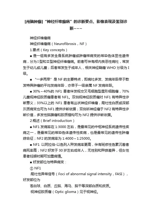 [颅脑肿瘤]“神经纤维瘤病”的诊断要点、影像表现及鉴别诊断~~~