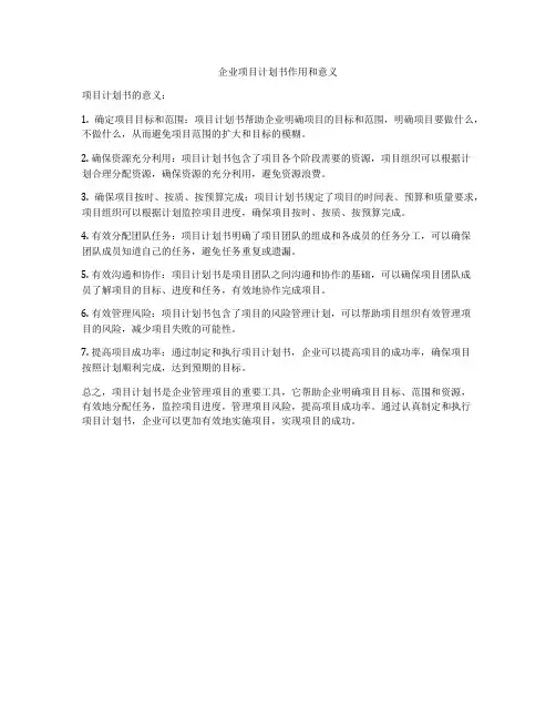 企业项目计划书作用和意义