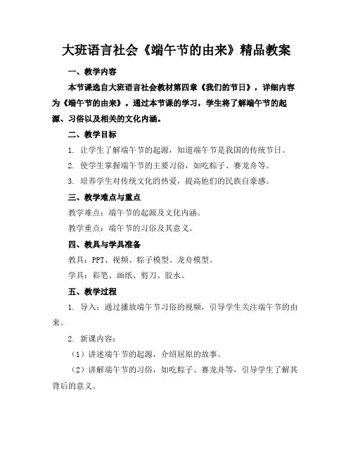 大班语言社会《端午节的由来》精品教案