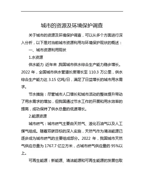 城市的资源及环境保护调查