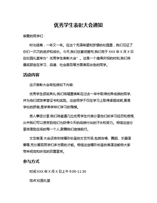 优秀学生表彰大会通知