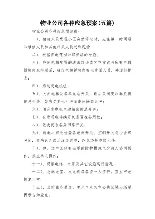 物业公司各种应急预案(五篇)