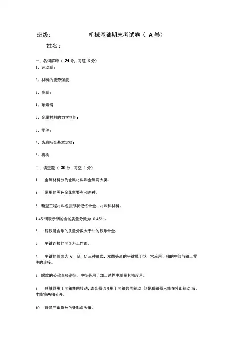 机械基础期末考试卷(A)