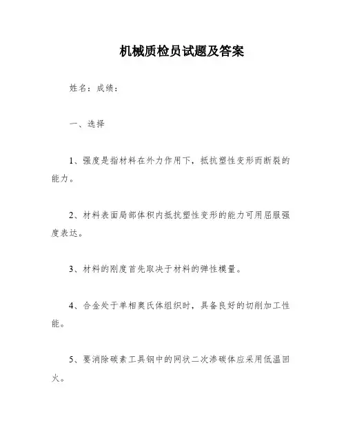 机械质检员试题及答案