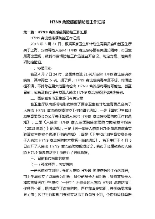 H7N9禽流感疫情防控工作汇报