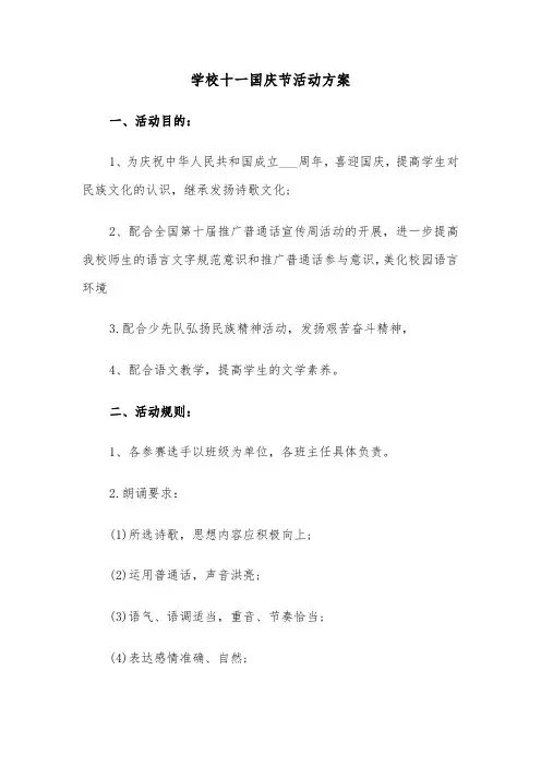 学校十一国庆节活动方案（二篇）