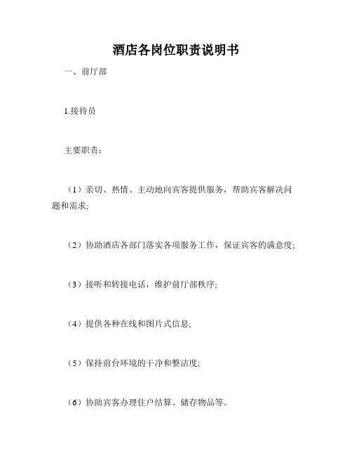 酒店各岗位职责说明书