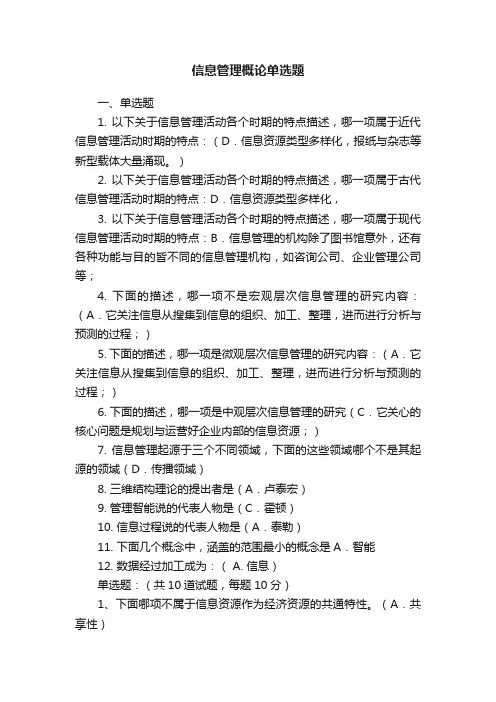 信息管理概论单选题