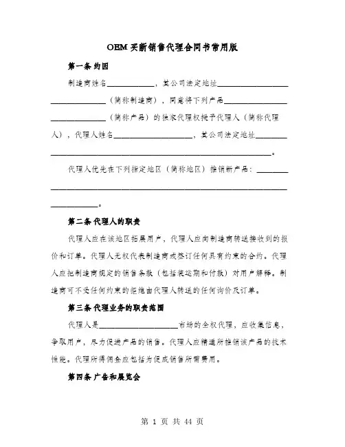 OEM买断销售代理合同书常用版(七篇)